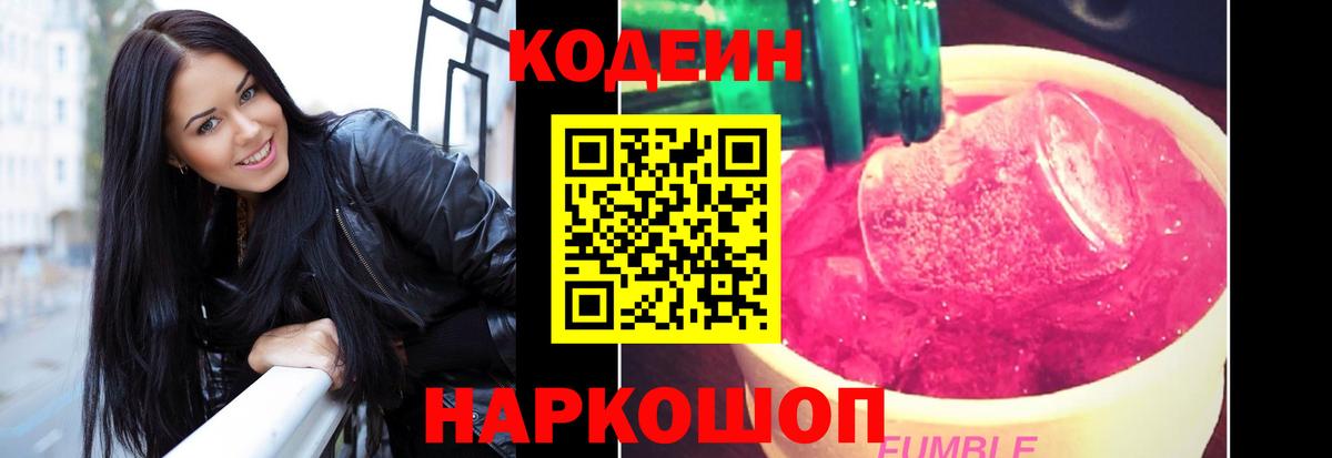 Чита  Кодеиновый сироп Lean Purple Drank  Codein Purple Drank  Вход с VPN 